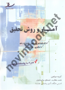 مجموعه سوالات طبقه بندی شده کنکور کارشناسی ارشد و دکتری آمار و روش تحقیق اسحاق سام خانیان انتشارات ساد